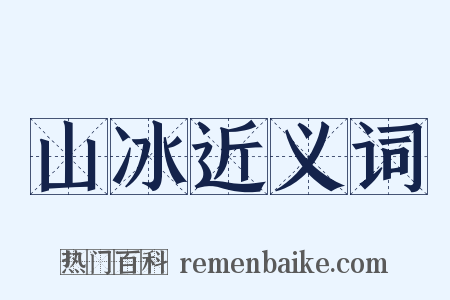 山冰近义词是什么意思的图片